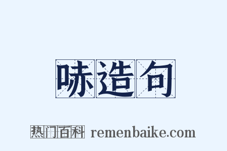 哧造句是什么意思的图片